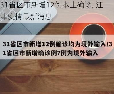 31省区市新增12例本土确诊, 江津疫情最新消息