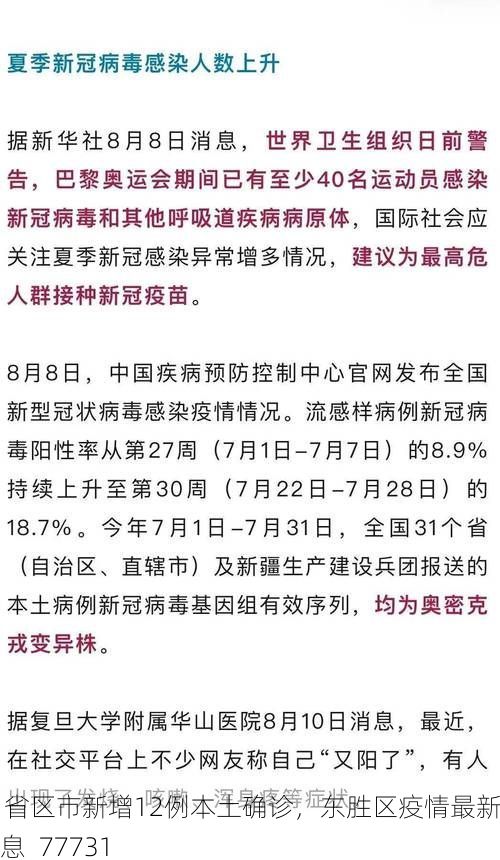 31省区市新增12例本土确诊,东胜区疫情最新消息_77731