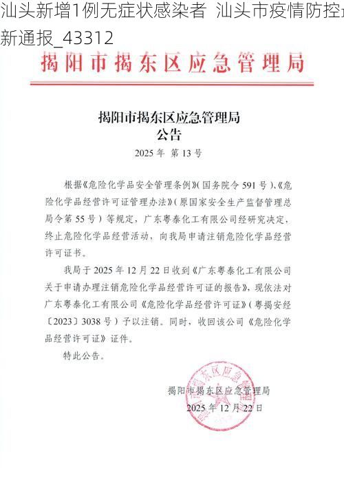 汕头新增1例无症状感染者  汕头市疫情防控最新通报_43312