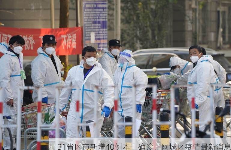 31省区市新增40例本土确诊，阿城区疫情最新消息