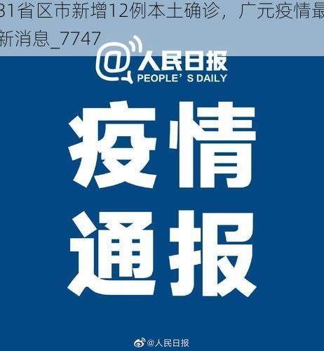 31省区市新增12例本土确诊,广元疫情最新消息_7747