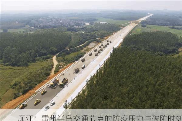 廉江：雷州半岛交通节点的防疫压力与破防时刻