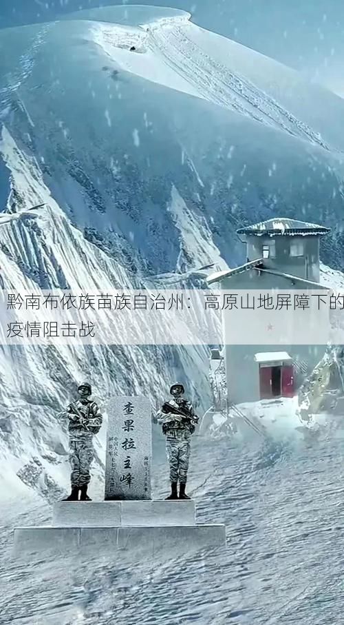 黔南布依族苗族自治州:高原山地屏障下的疫情阻击战
