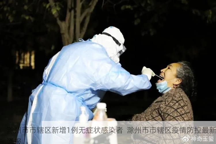 滁州市市辖区新增1例无症状感染者  滁州市市辖区疫情防控最新通报