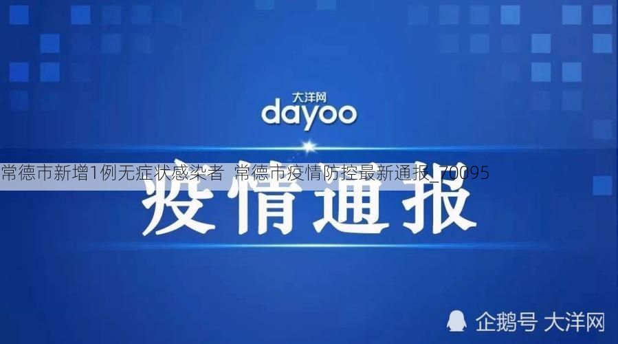 常德市新增1例无症状感染者  常德市疫情防控最新通报_70095