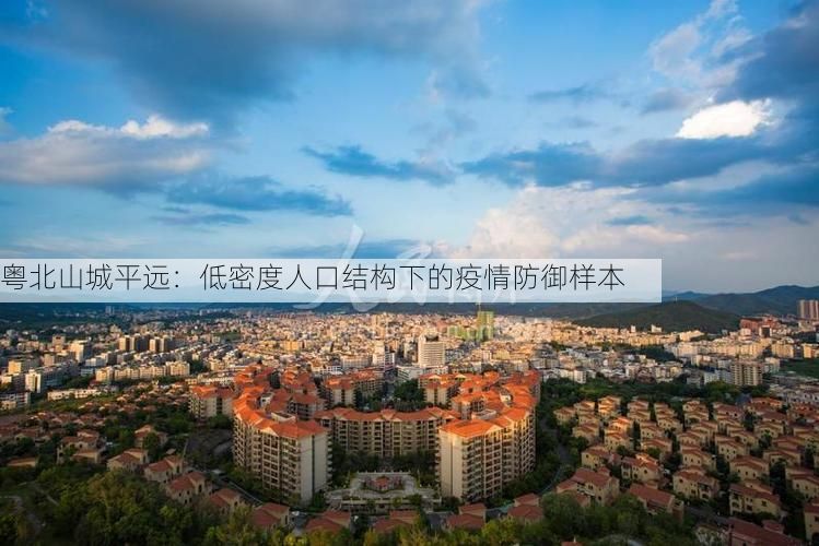 粤北山城平远:低密度人口结构下的疫情防御样本