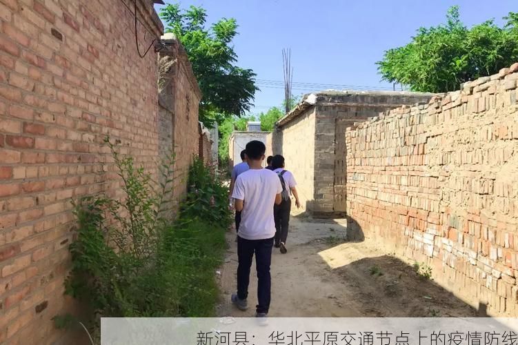 新河县:华北平原交通节点上的疫情防线