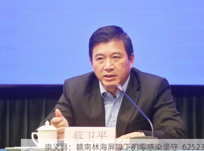 崇义县:赣南林海屏障下的零感染坚守_62523