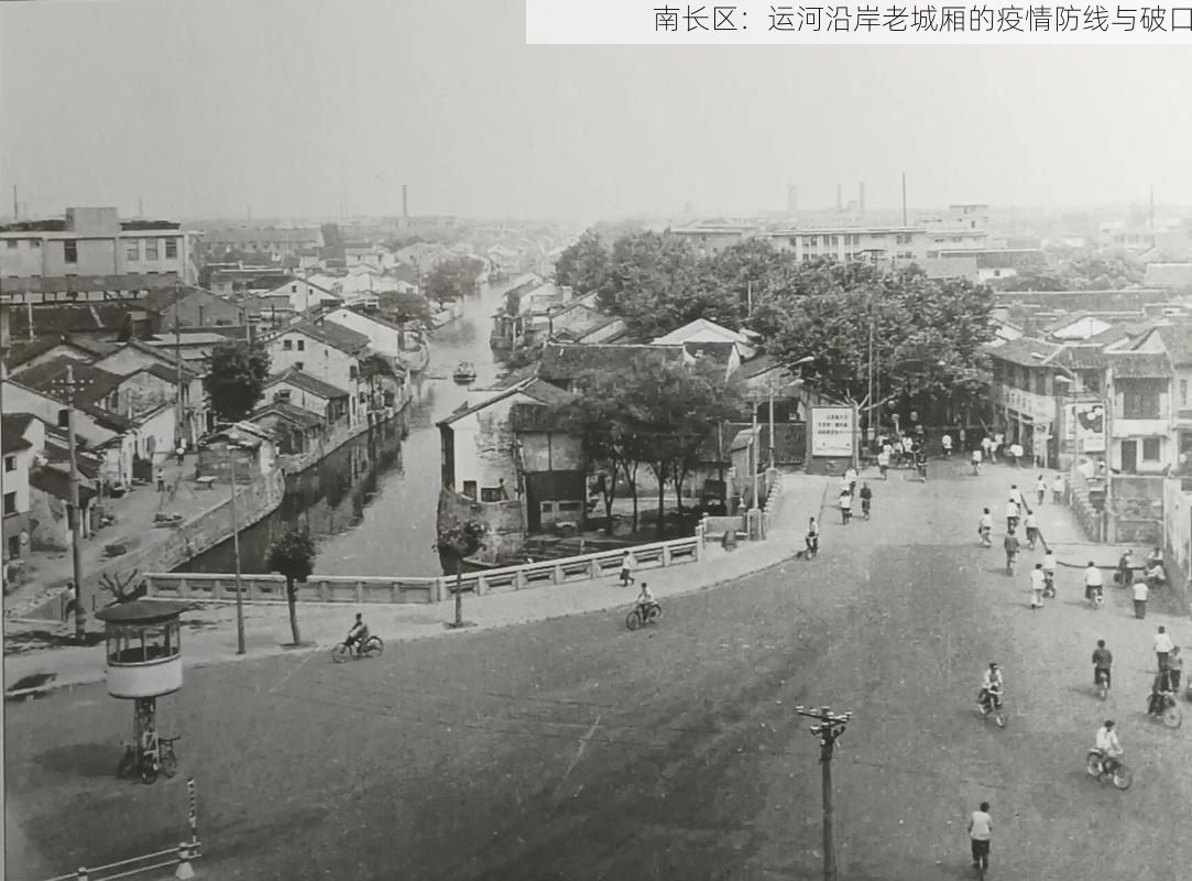 南长区：运河沿岸老城厢的疫情防线与破口