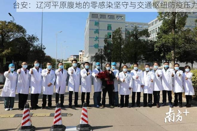 台安：辽河平原腹地的零感染坚守与交通枢纽防疫压力