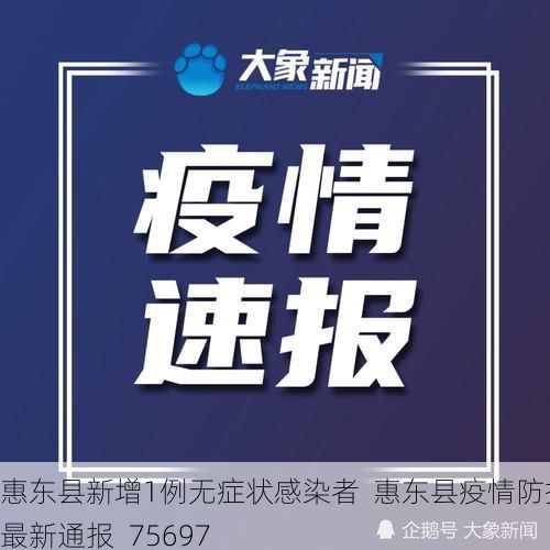 惠东县新增1例无症状感染者 惠东县疫情防控最新通报_75697