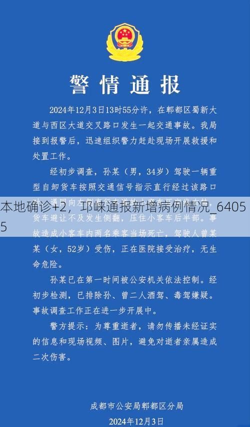 本地确诊+2，邛崃通报新增病例情况_64055