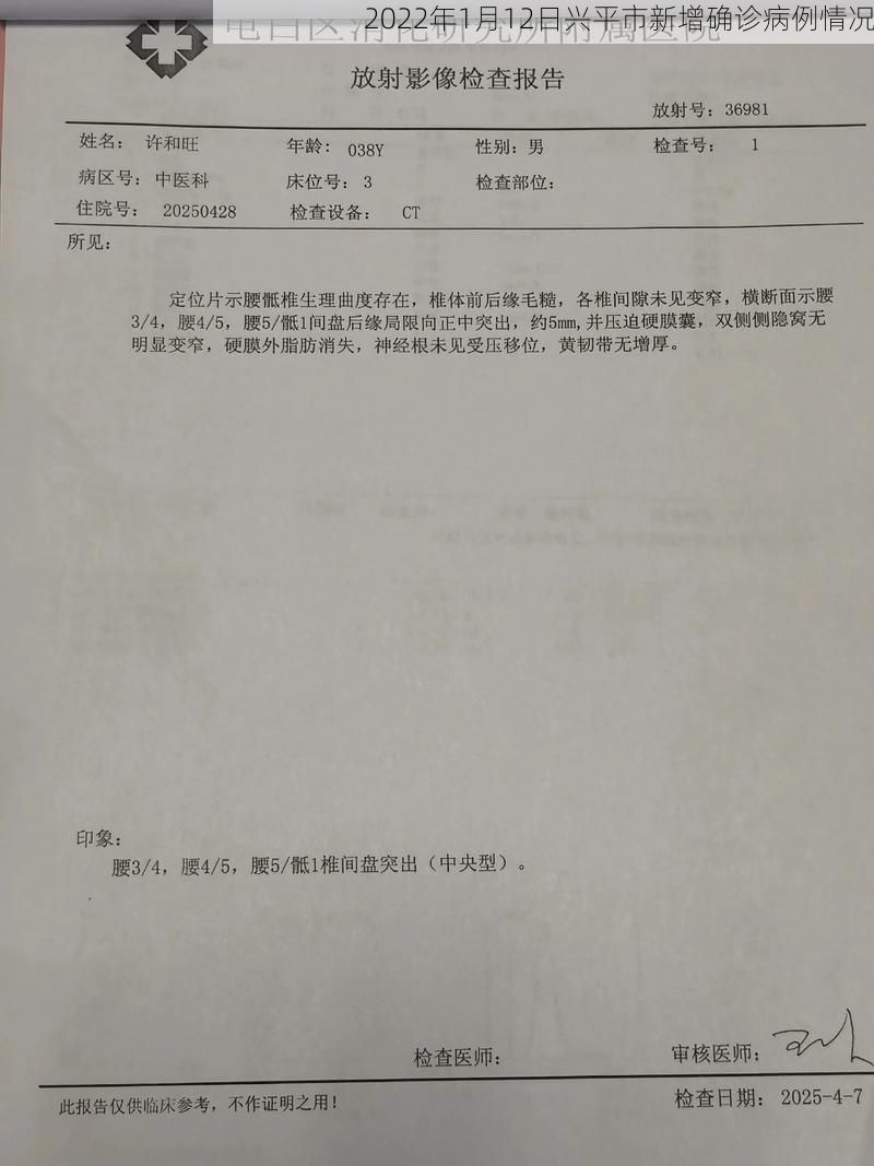2022年1月12日兴平市新增确诊病例情况