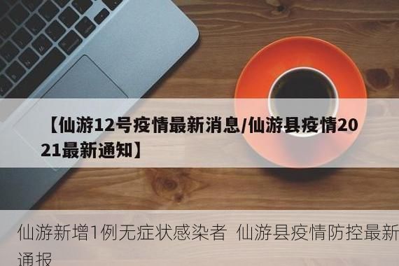 仙游新增1例无症状感染者 仙游县疫情防控最新通报