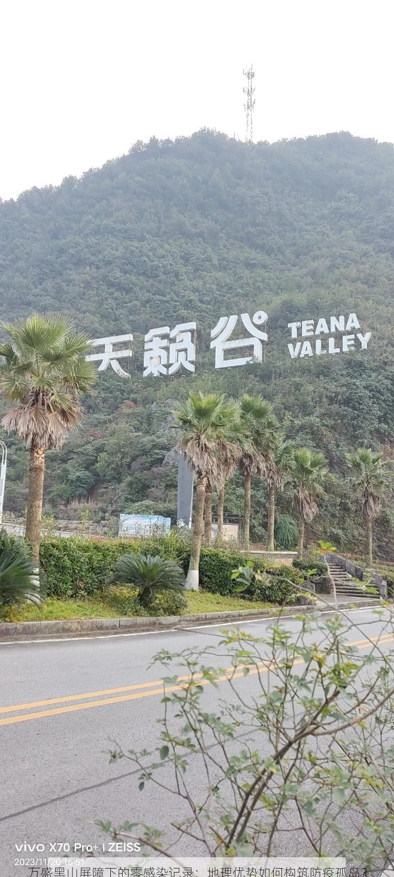万盛黑山屏障下的零感染记录：地理优势如何构筑防疫孤岛？