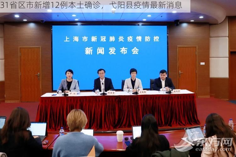 31省区市新增12例本土确诊，弋阳县疫情最新消息