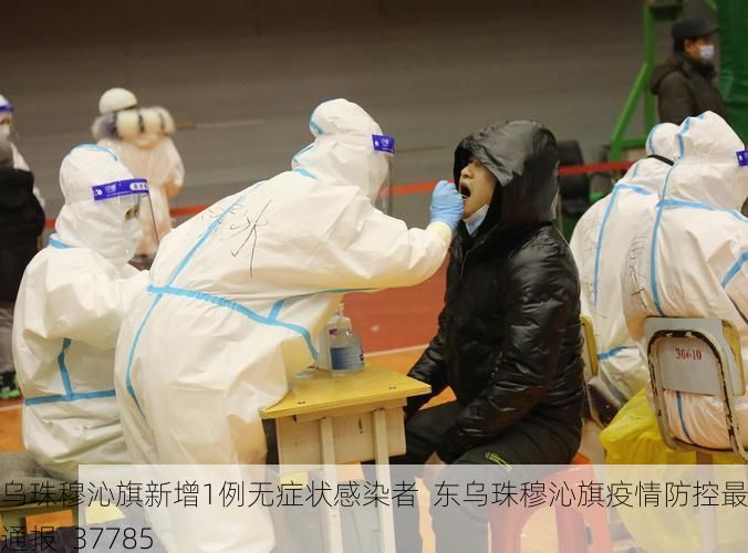 东乌珠穆沁旗新增1例无症状感染者  东乌珠穆沁旗疫情防控最新通报_37785