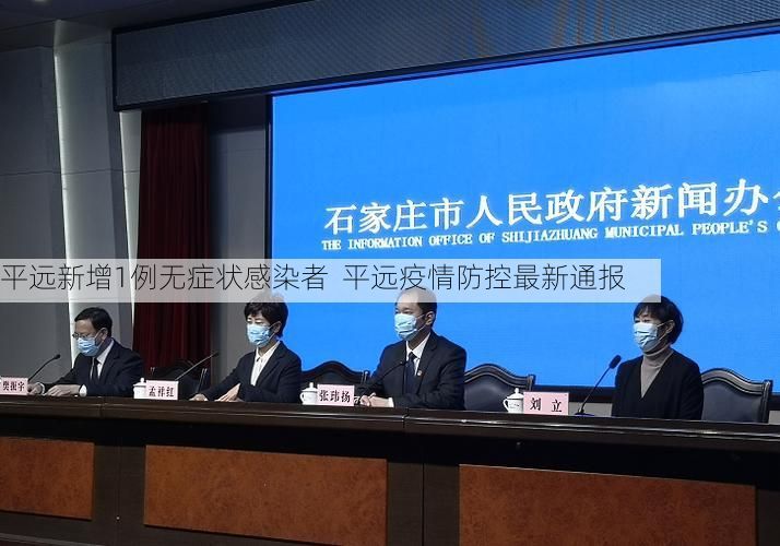 平远新增1例无症状感染者  平远疫情防控最新通报