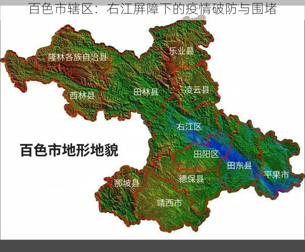 百色市辖区：右江屏障下的疫情破防与围堵