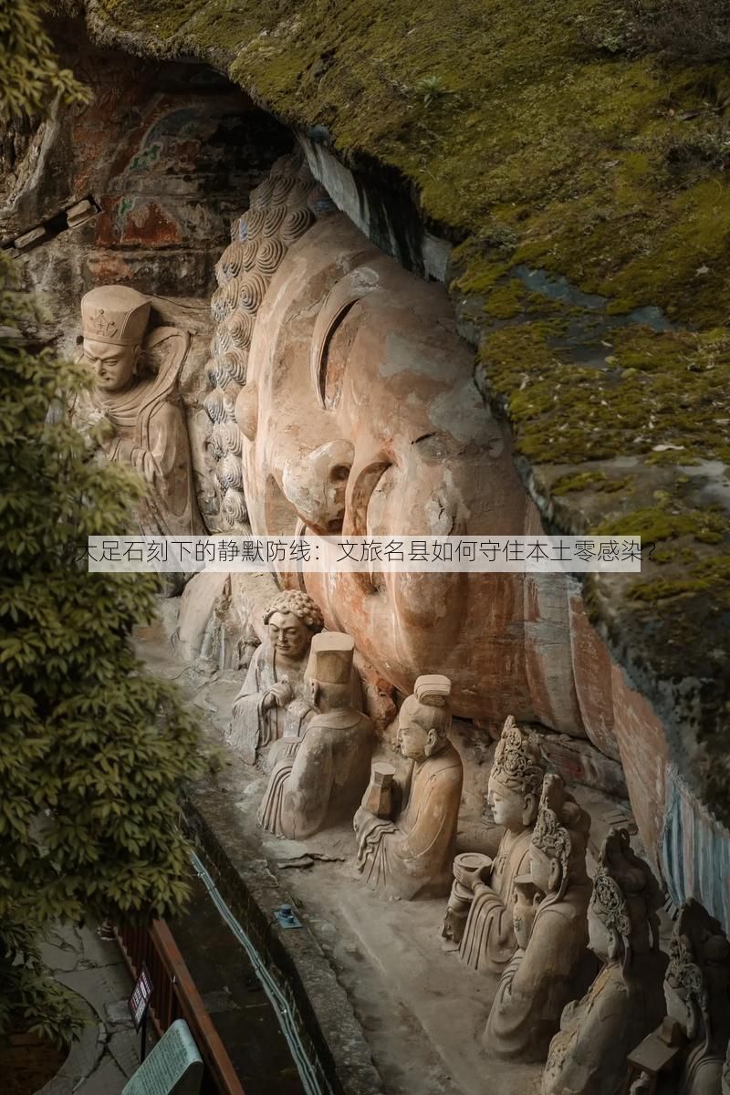 大足石刻下的静默防线：文旅名县如何守住本土零感染？