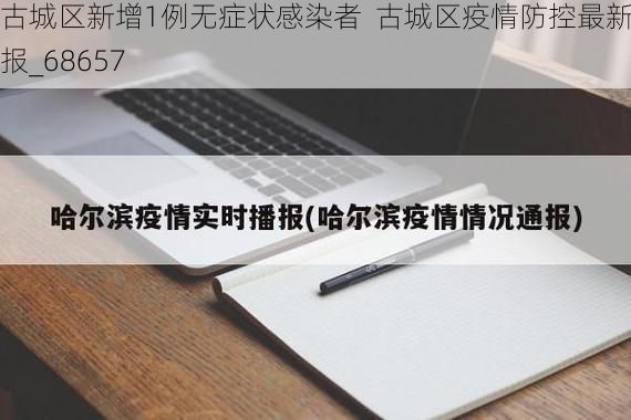 古城区新增1例无症状感染者  古城区疫情防控最新通报_68657
