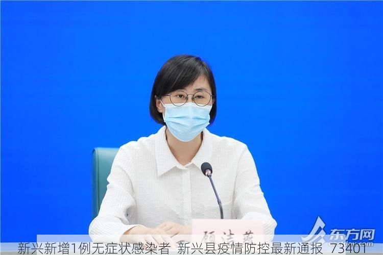 新兴新增1例无症状感染者 新兴县疫情防控最新通报_73401