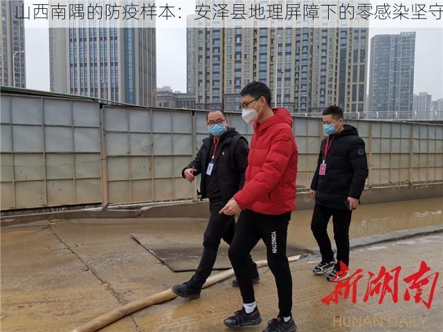 山西南隅的防疫样本:安泽县地理屏障下的零感染坚守