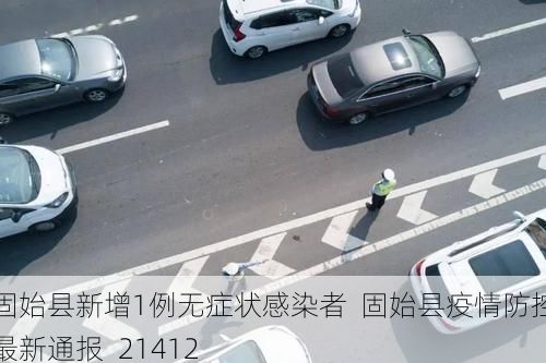 固始县新增1例无症状感染者 固始县疫情防控最新通报_21412