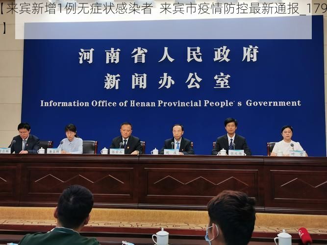 【来宾新增1例无症状感染者  来宾市疫情防控最新通报_17950】