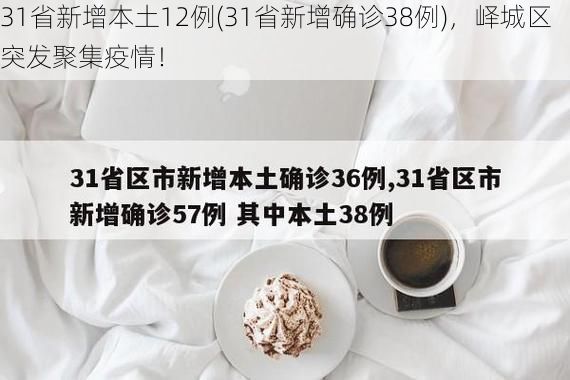 31省新增本土12例(31省新增确诊38例)，峄城区突发聚集疫情！