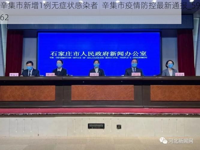 辛集市新增1例无症状感染者 辛集市疫情防控最新通报_59862