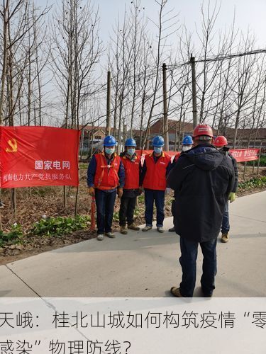天峨：桂北山城如何构筑疫情“零感染”物理防线？
