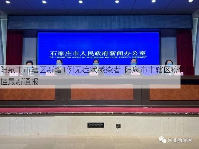 阳泉市市辖区新增1例无症状感染者  阳泉市市辖区疫情防控最新通报