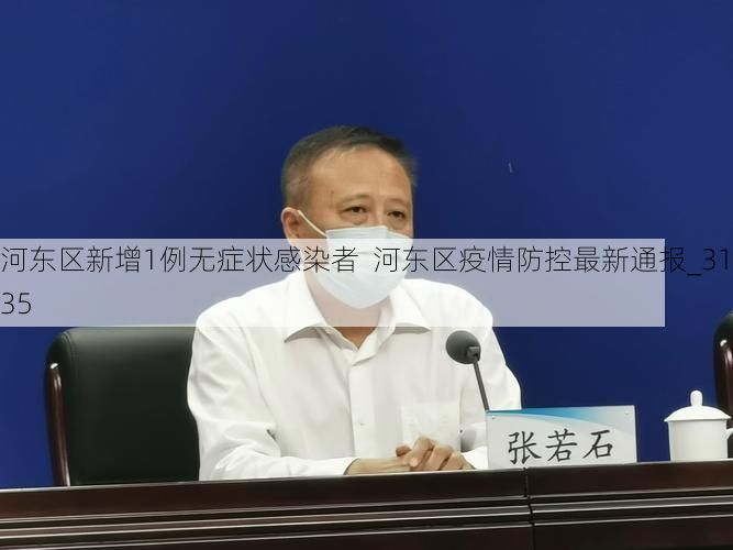 河东区新增1例无症状感染者 河东区疫情防控最新通报_31635