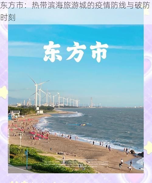 东方市:热带滨海旅游城的疫情防线与破防时刻