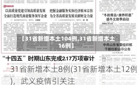 31省新增本土8例(31省新增本土12例),武义疫情引关注