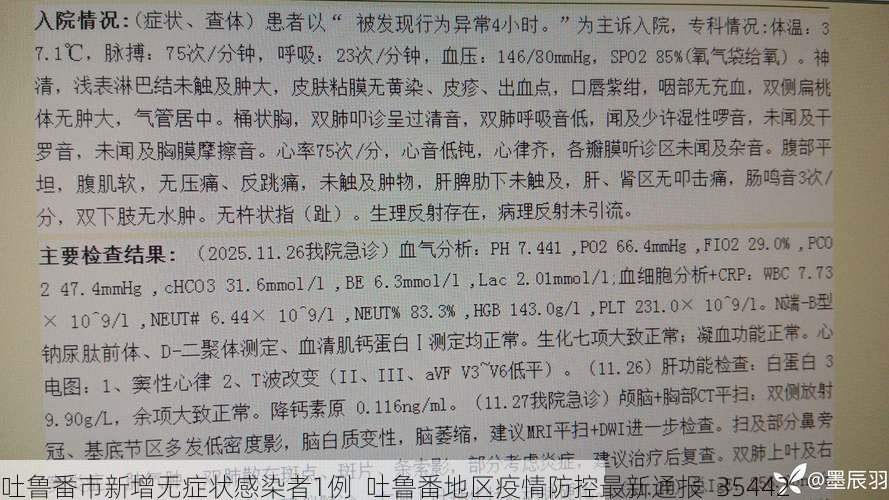 吐鲁番市新增无症状感染者1例  吐鲁番地区疫情防控最新通报_35442