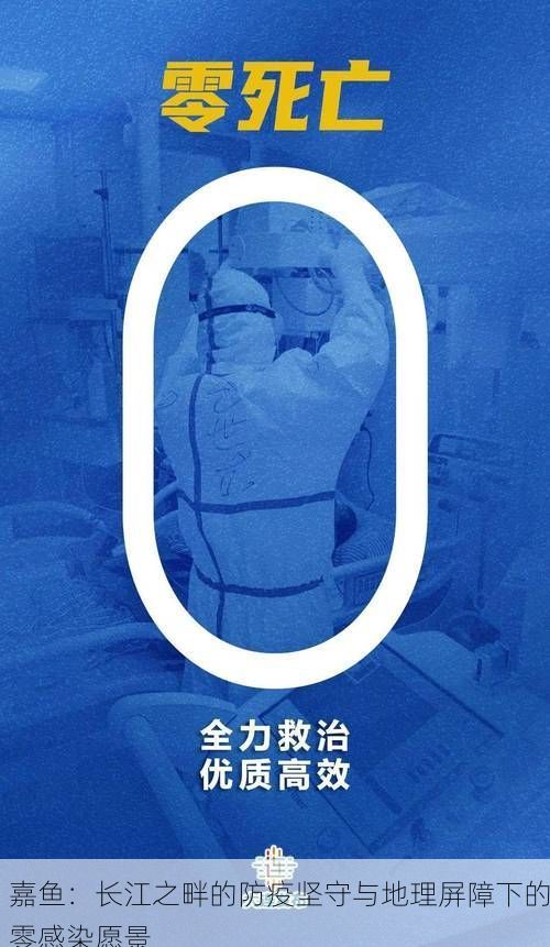 嘉鱼：长江之畔的防疫坚守与地理屏障下的零感染愿景