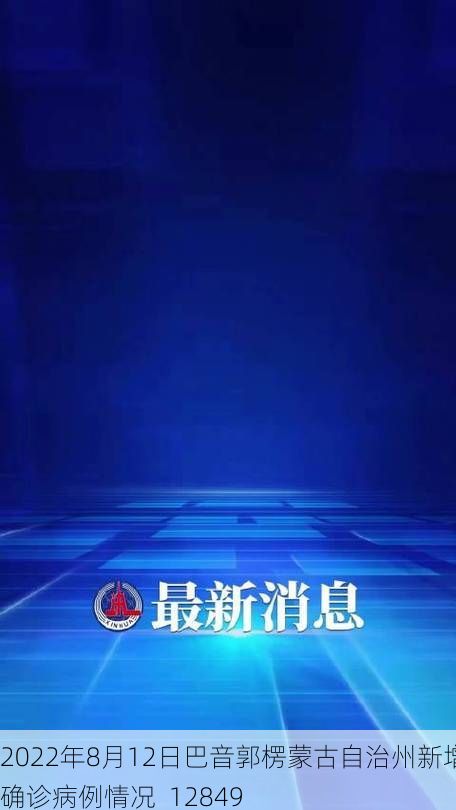 2022年8月12日巴音郭楞蒙古自治州新增确诊病例情况_12849