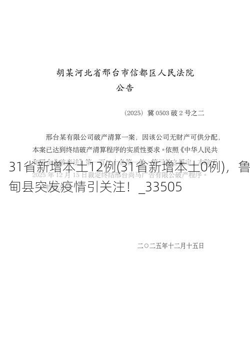 31省新增本土12例(31省新增本土0例)，鲁甸县突发疫情引关注！_33505