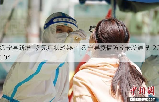 绥宁县新增1例无症状感染者  绥宁县疫情防控最新通报_20104