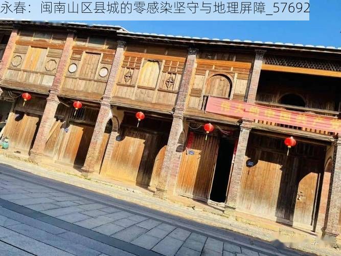 永春：闽南山区县城的零感染坚守与地理屏障_57692
