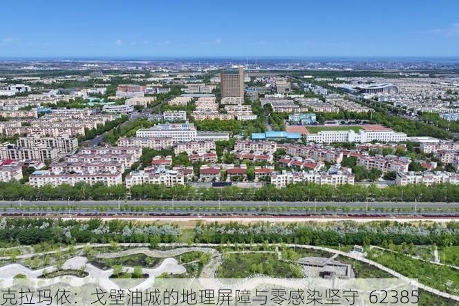 克拉玛依：戈壁油城的地理屏障与零感染坚守_62385
