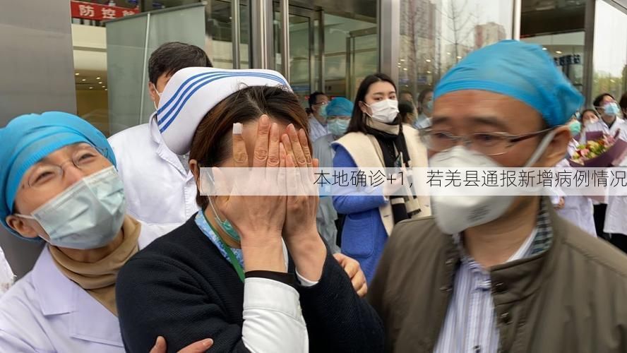 本地确诊+1,若羌县通报新增病例情况