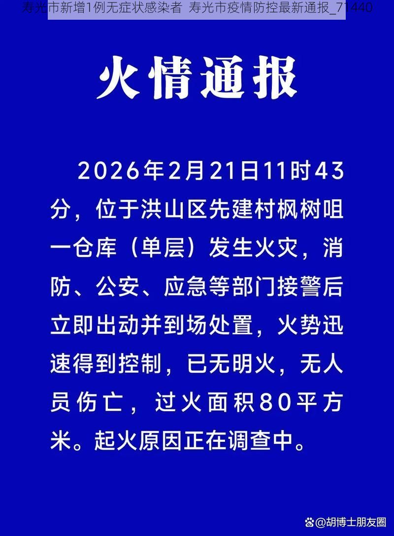 寿光市新增1例无症状感染者 寿光市疫情防控最新通报_71440