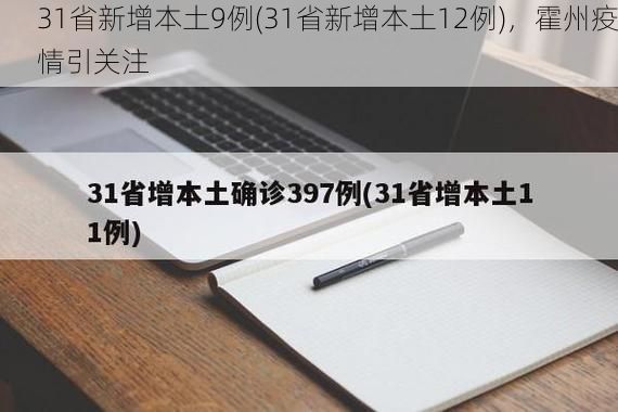 31省新增本土9例(31省新增本土12例),霍州疫情引关注