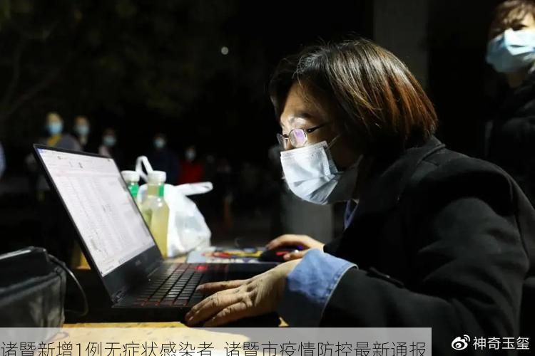 诸暨新增1例无症状感染者 诸暨市疫情防控最新通报