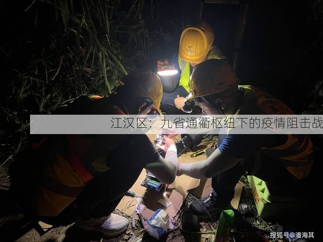 江汉区:九省通衢枢纽下的疫情阻击战