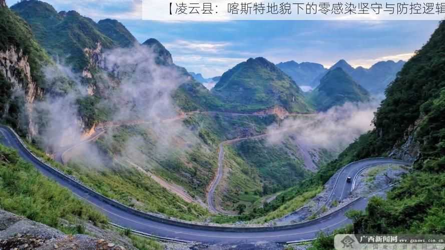 【凌云县:喀斯特地貌下的零感染坚守与防控逻辑】
