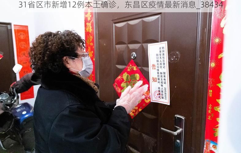 31省区市新增12例本土确诊,东昌区疫情最新消息_38434